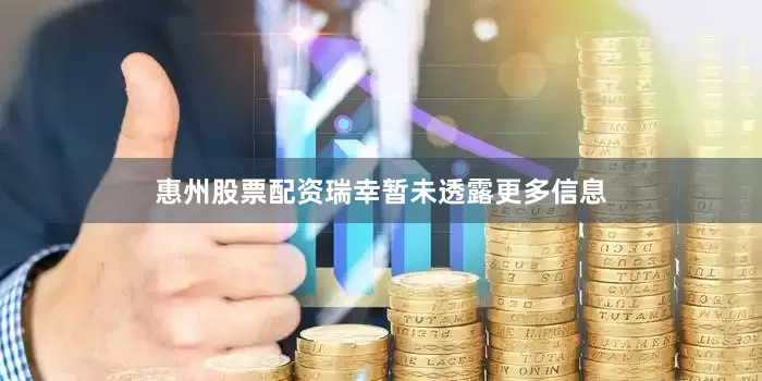 惠州股票配资瑞幸暂未透露更多信息