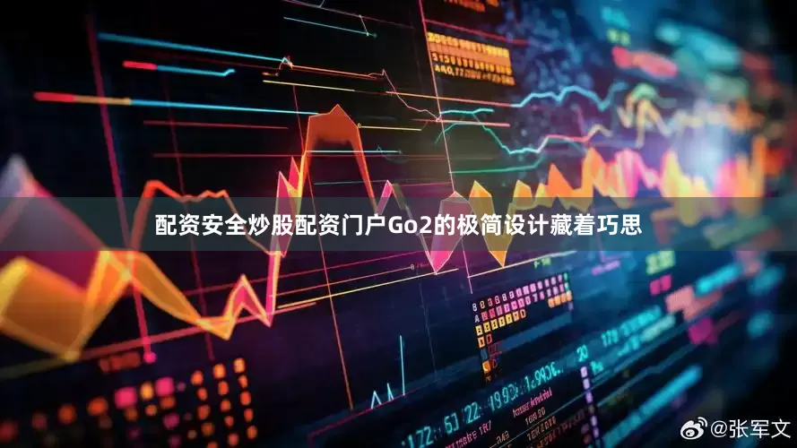 配资安全炒股配资门户Go2的极简设计藏着巧思