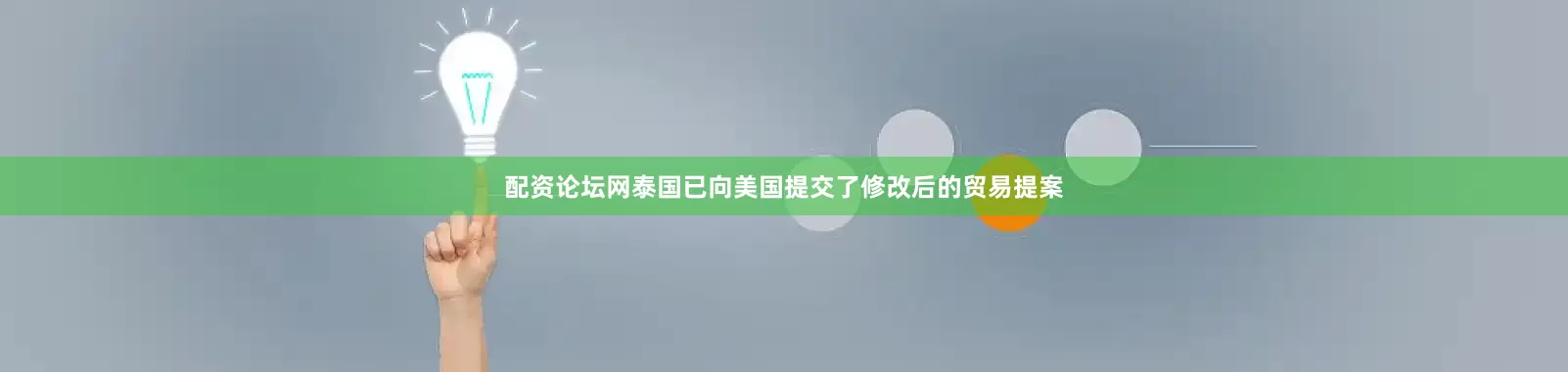配资论坛网泰国已向美国提交了修改后的贸易提案
