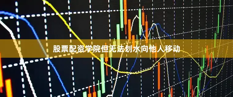 股票配资学院但无法划水向他人移动