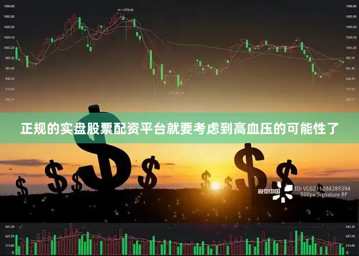 正规的实盘股票配资平台就要考虑到高血压的可能性了