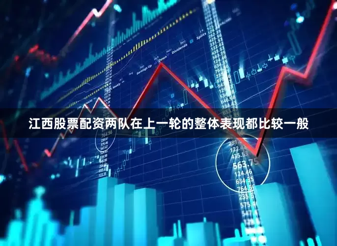 江西股票配资两队在上一轮的整体表现都比较一般