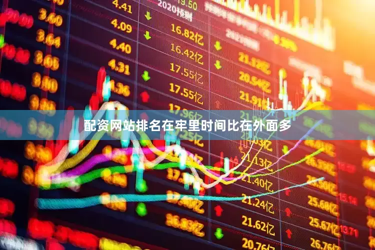 配资网站排名在牢里时间比在外面多