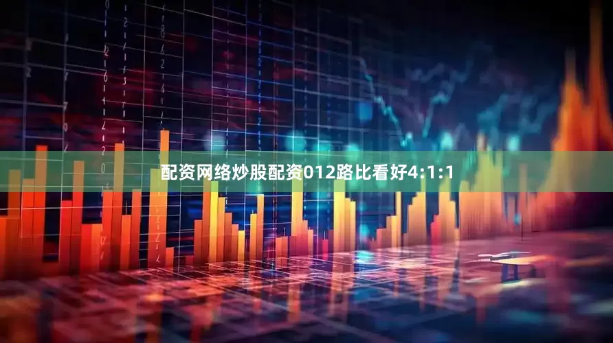 配资网络炒股配资012路比看好4:1:1