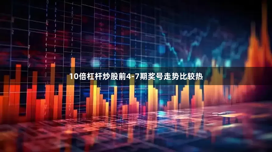 10倍杠杆炒股前4-7期奖号走势比较热