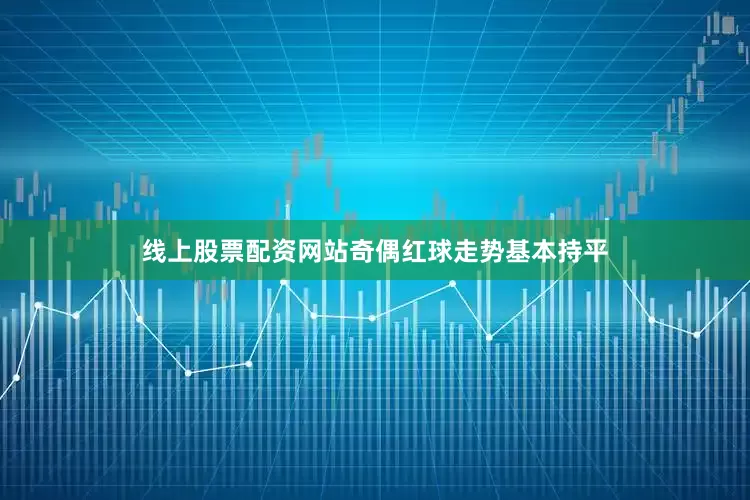 线上股票配资网站奇偶红球走势基本持平