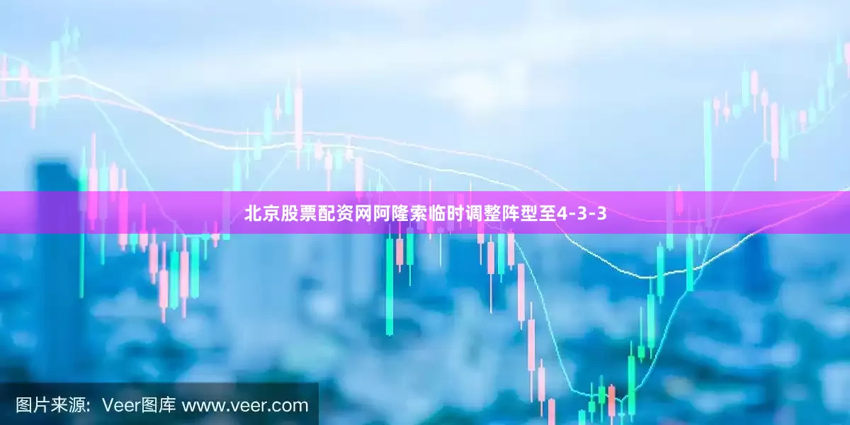 北京股票配资网阿隆索临时调整阵型至4-3-3