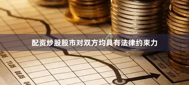 配资炒股股市对双方均具有法律约束力
