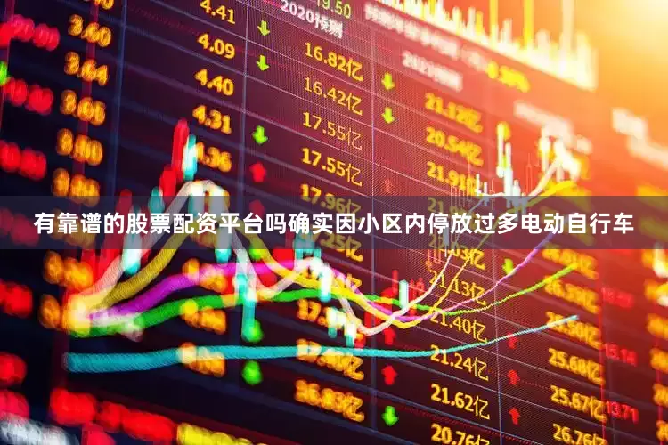 有靠谱的股票配资平台吗确实因小区内停放过多电动自行车