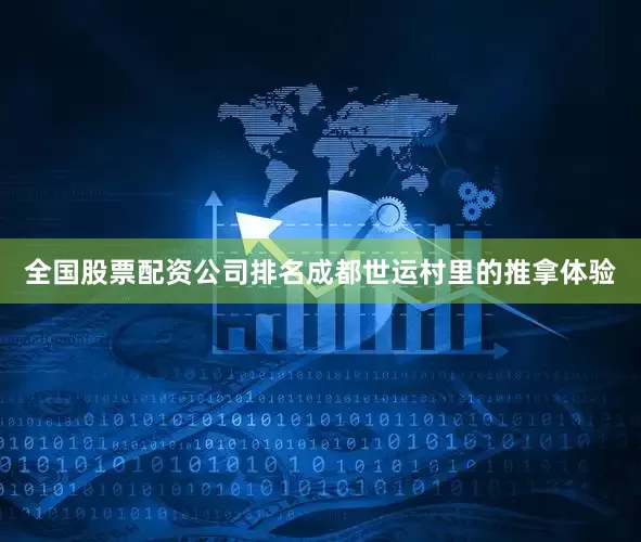 全国股票配资公司排名成都世运村里的推拿体验