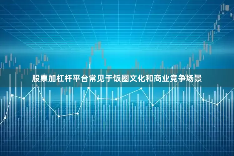股票加杠杆平台常见于饭圈文化和商业竞争场景