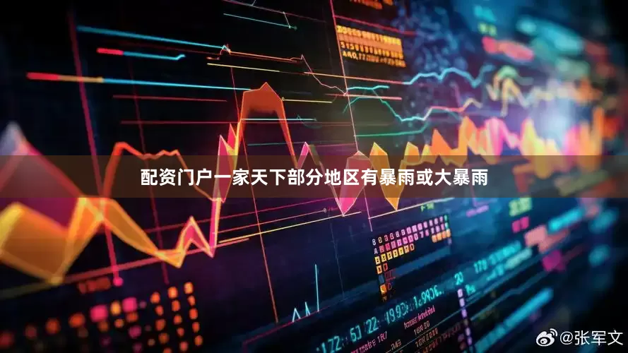 配资门户一家天下部分地区有暴雨或大暴雨