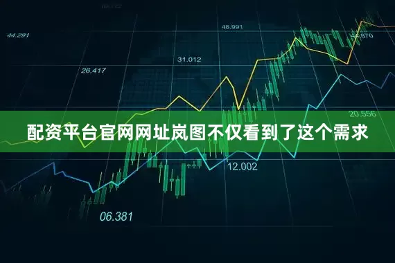 配资平台官网网址岚图不仅看到了这个需求