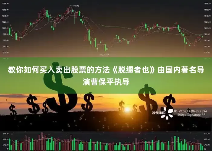 教你如何买入卖出股票的方法《脱缰者也》由国内著名导演曹保平执导