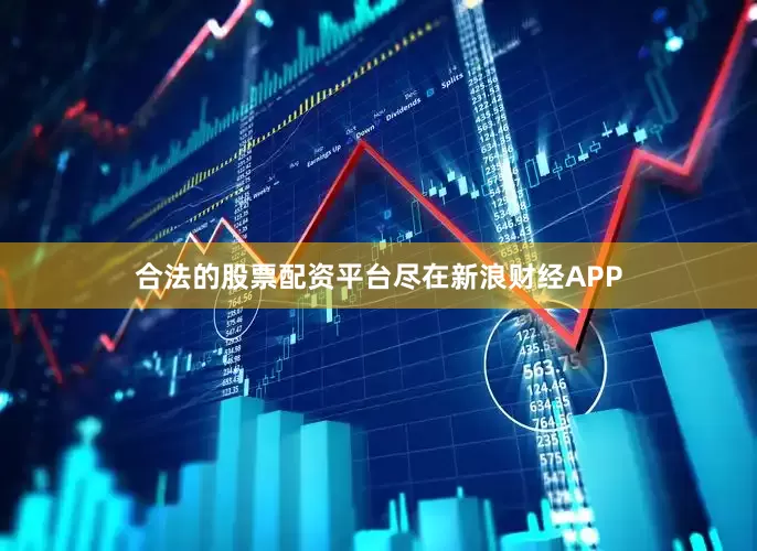 合法的股票配资平台尽在新浪财经APP